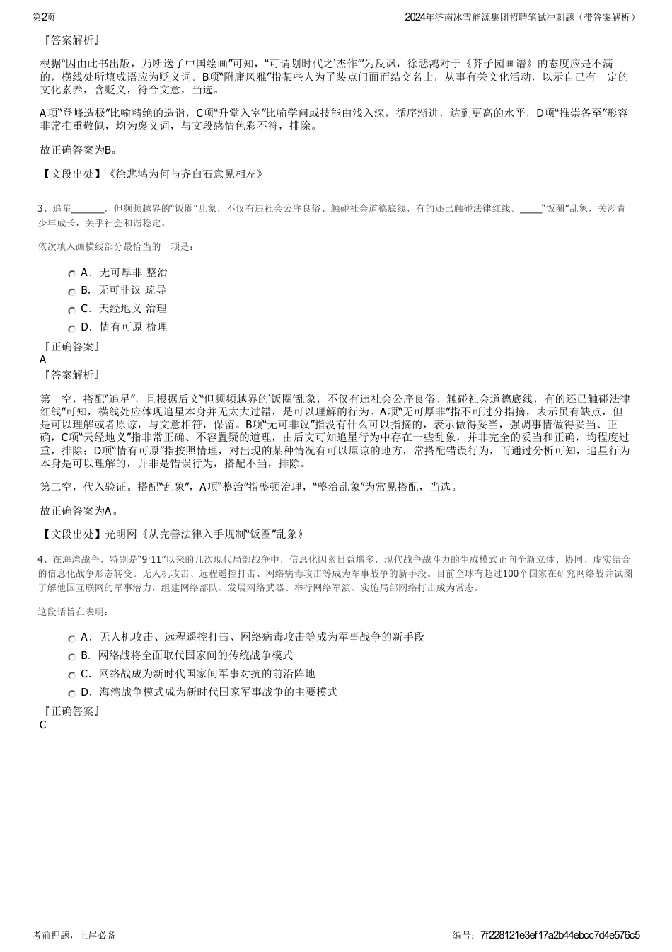 2024年济南冰雪能源集团招聘笔试冲刺题（带答案解析）_第2页