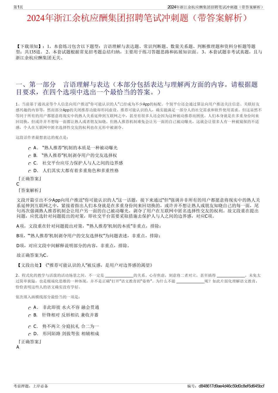 2024年浙江余杭应酬集团招聘笔试冲刺题（带答案解析）_第1页