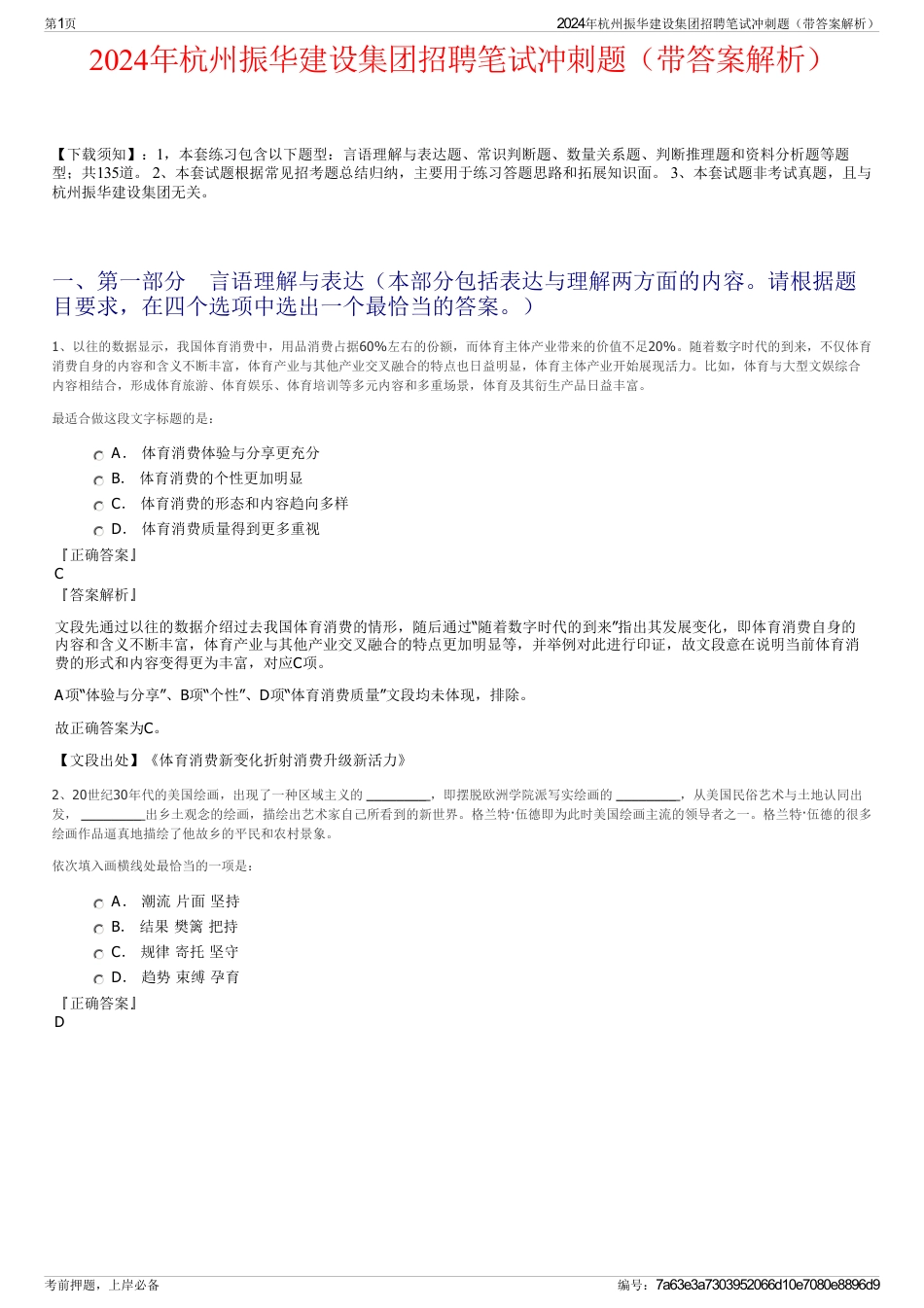 2024年杭州振华建设集团招聘笔试冲刺题（带答案解析）_第1页