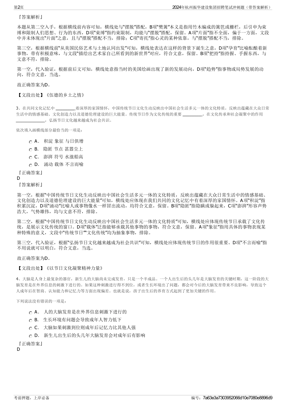2024年杭州振华建设集团招聘笔试冲刺题（带答案解析）_第2页