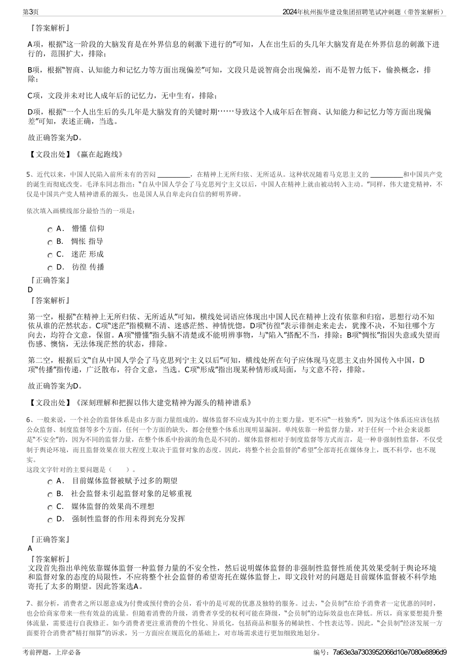 2024年杭州振华建设集团招聘笔试冲刺题（带答案解析）_第3页