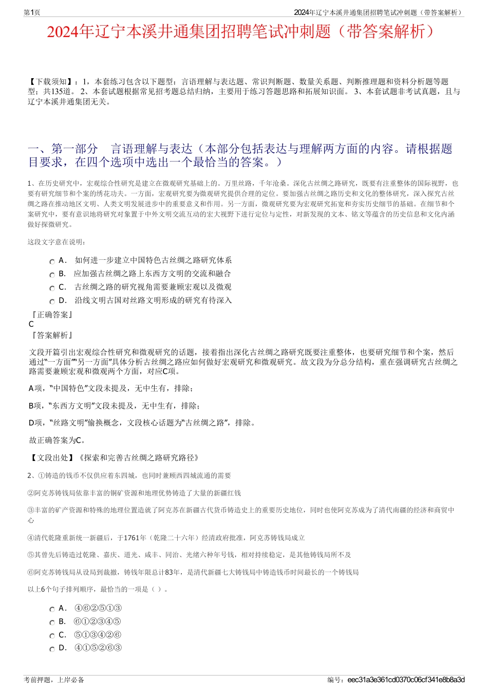 2024年辽宁本溪井通集团招聘笔试冲刺题（带答案解析）_第1页
