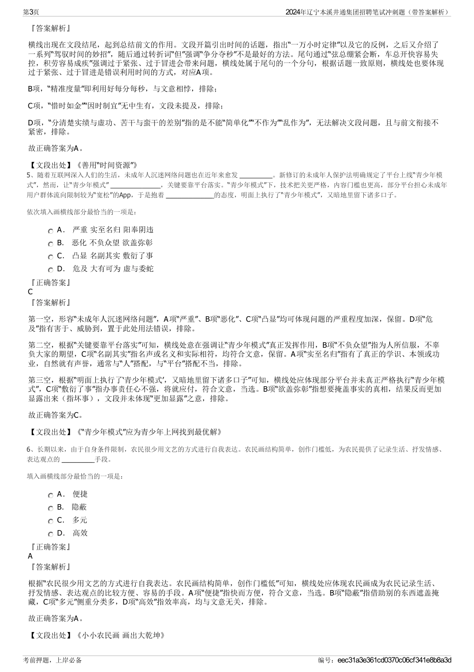2024年辽宁本溪井通集团招聘笔试冲刺题（带答案解析）_第3页