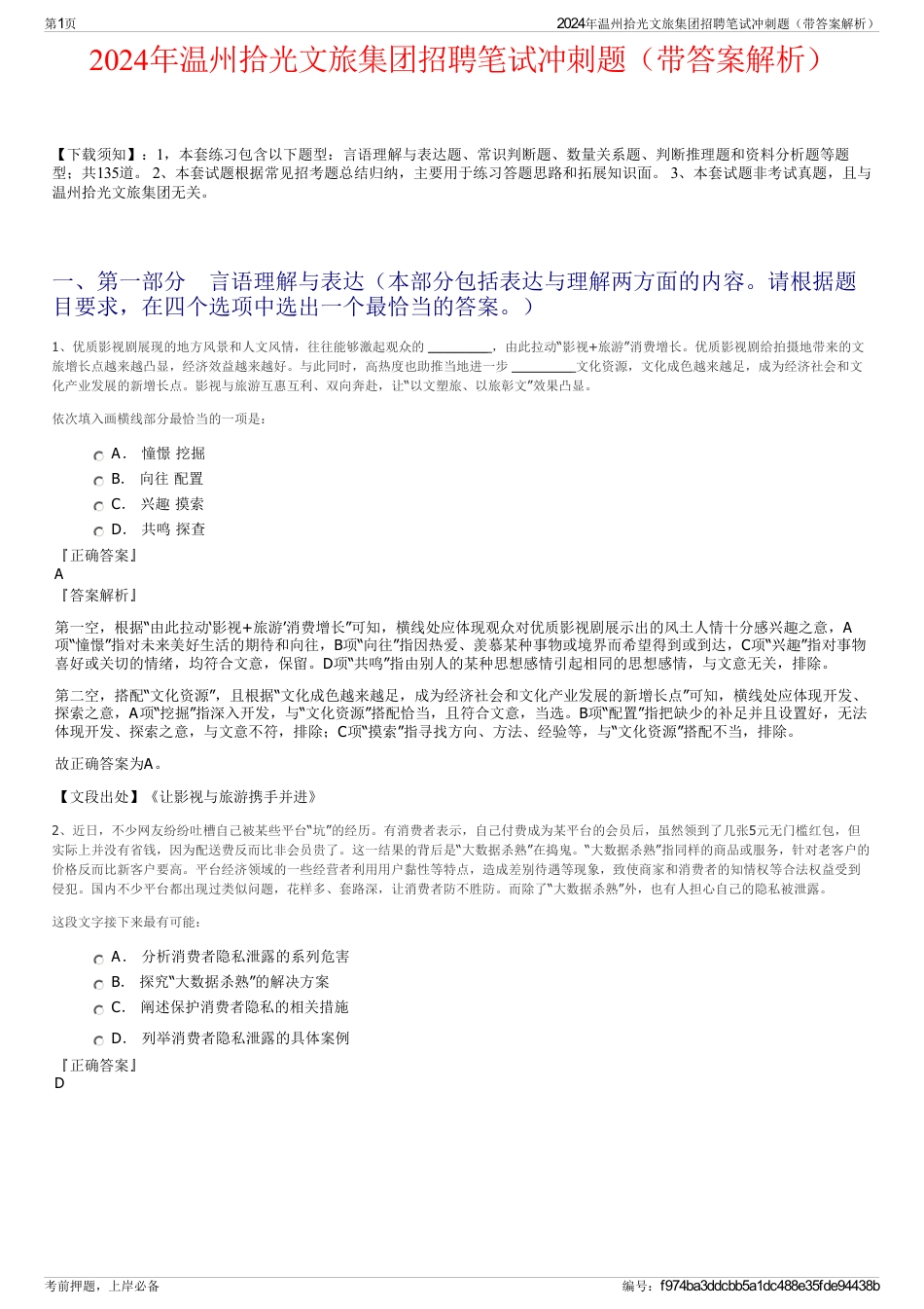 2024年温州拾光文旅集团招聘笔试冲刺题（带答案解析）_第1页