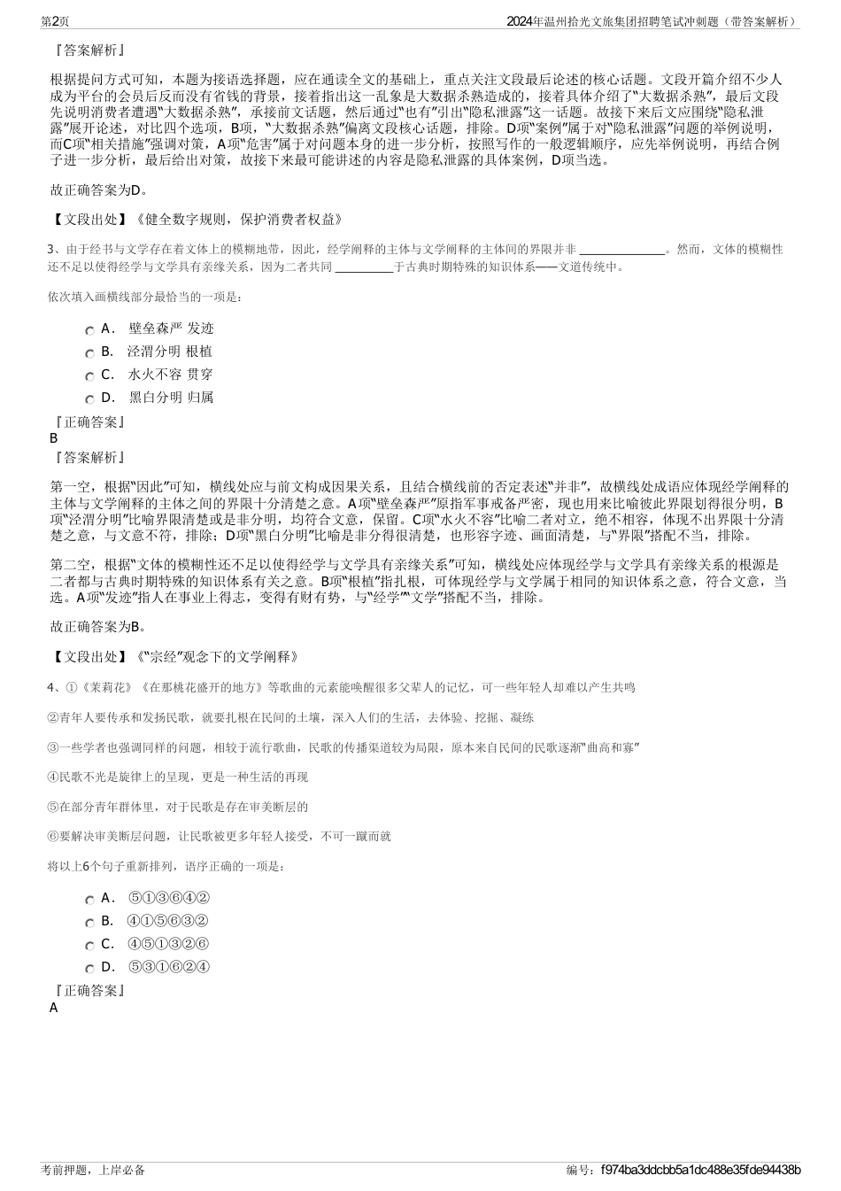 2024年温州拾光文旅集团招聘笔试冲刺题（带答案解析）_第2页
