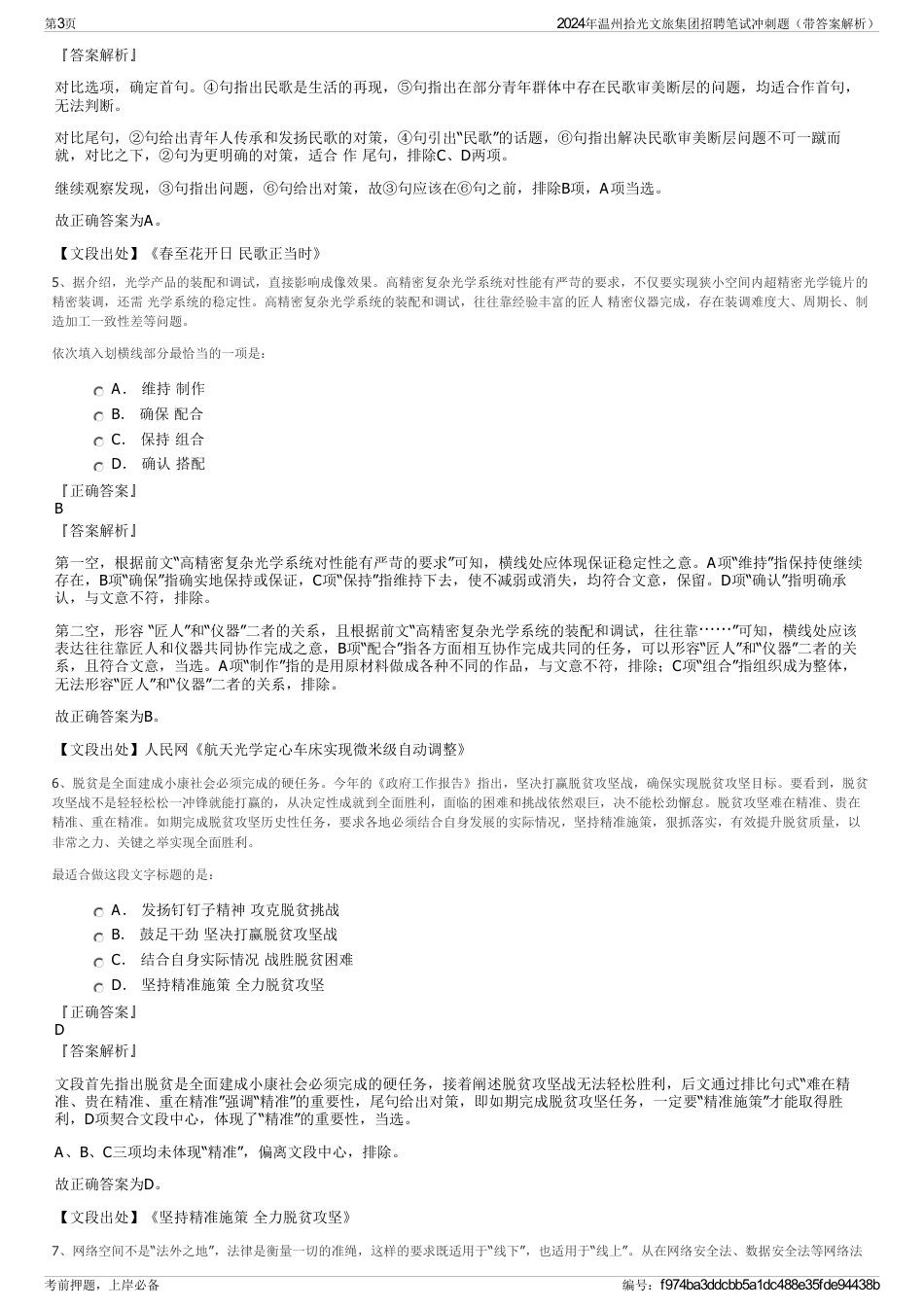 2024年温州拾光文旅集团招聘笔试冲刺题（带答案解析）_第3页