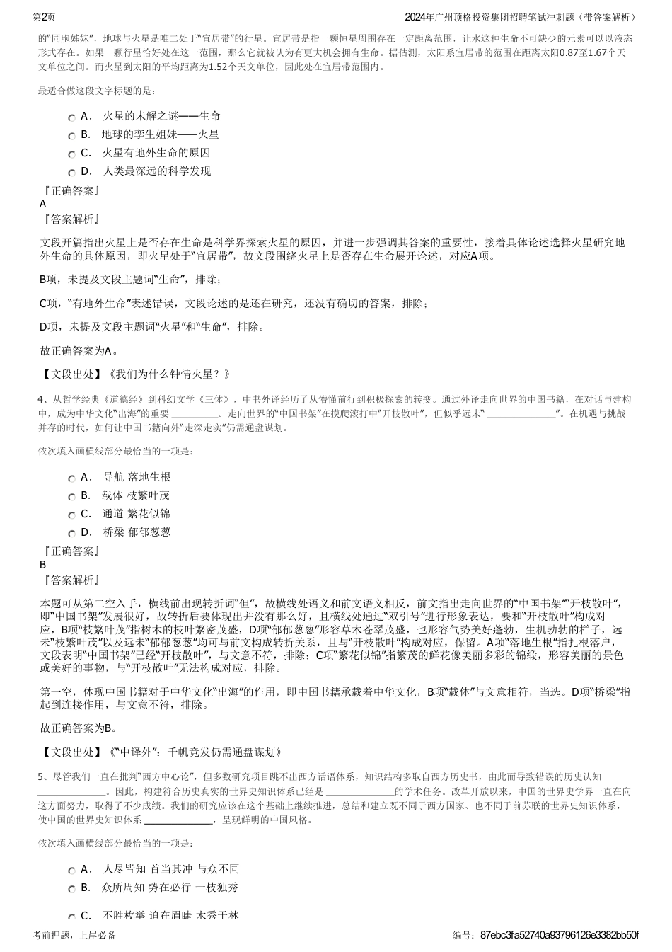 2024年广州顶格投资集团招聘笔试冲刺题（带答案解析）_第2页