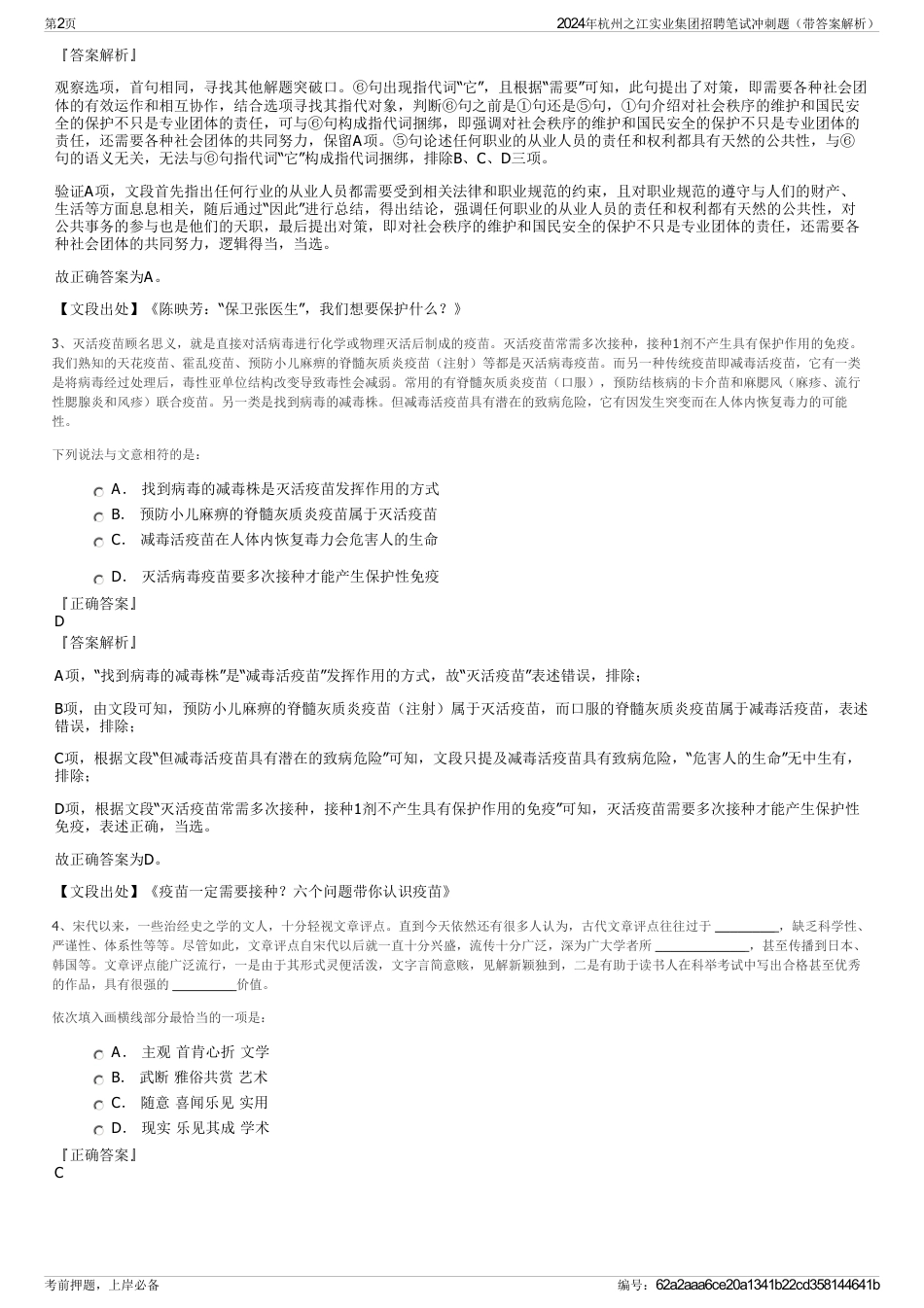 2024年杭州之江实业集团招聘笔试冲刺题（带答案解析）_第2页