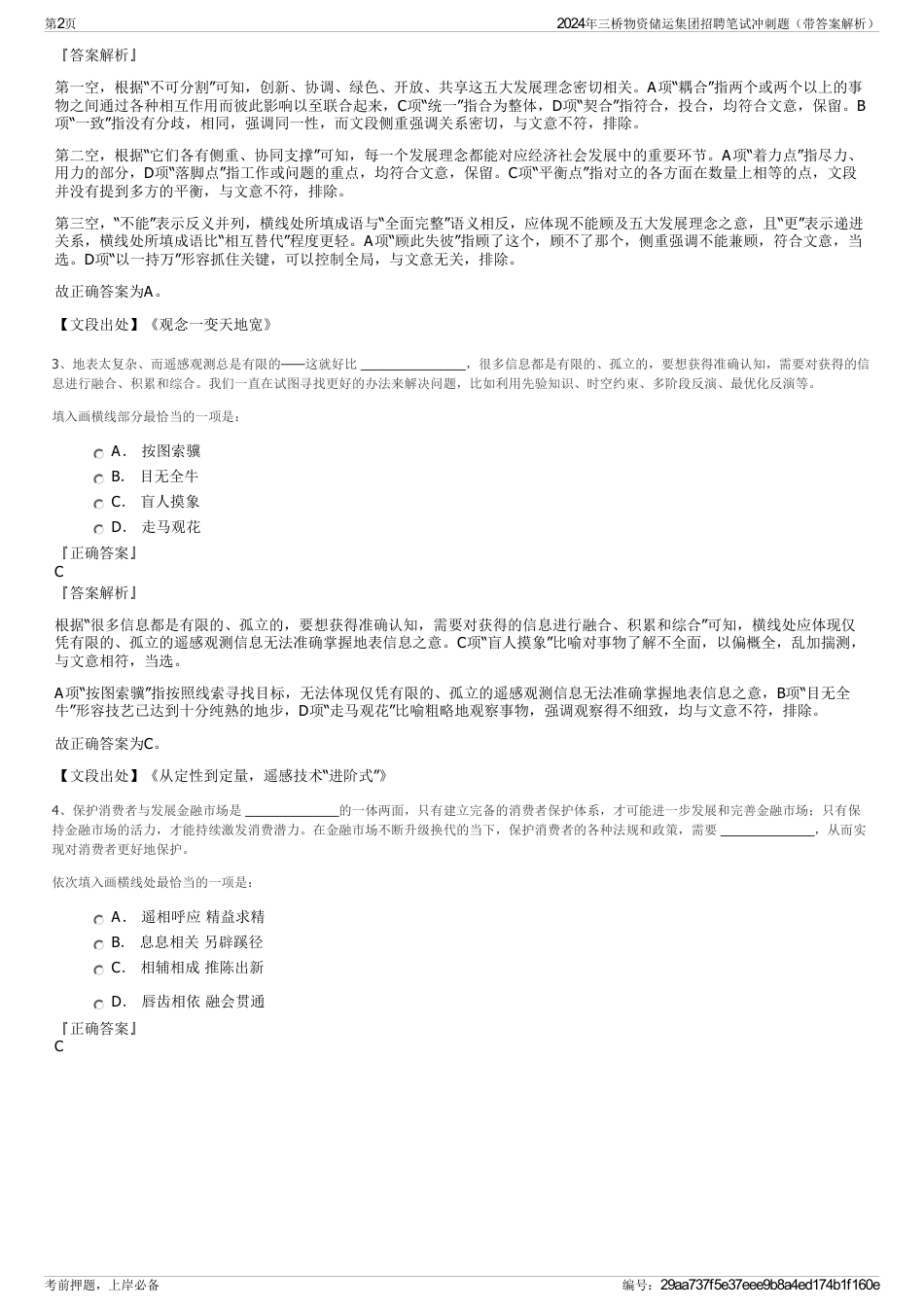 2024年三桥物资储运集团招聘笔试冲刺题（带答案解析）_第2页