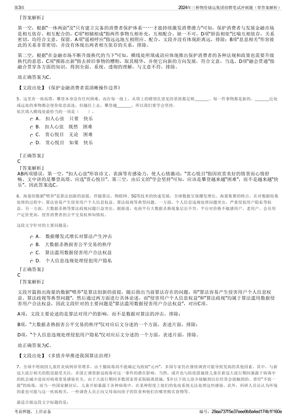 2024年三桥物资储运集团招聘笔试冲刺题（带答案解析）_第3页