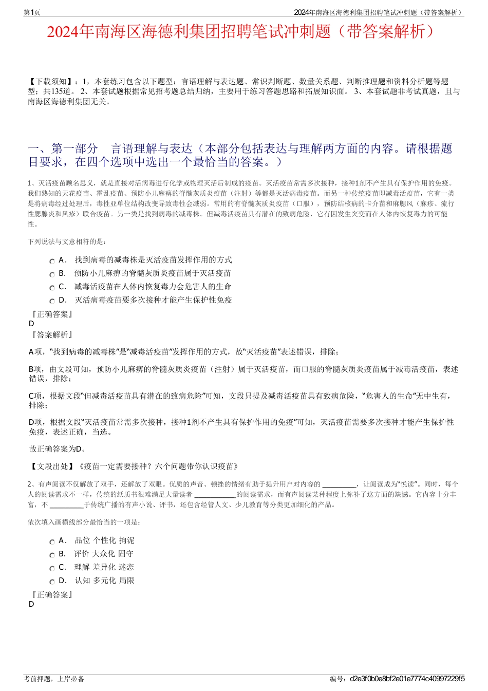 2024年南海区海德利集团招聘笔试冲刺题（带答案解析）_第1页