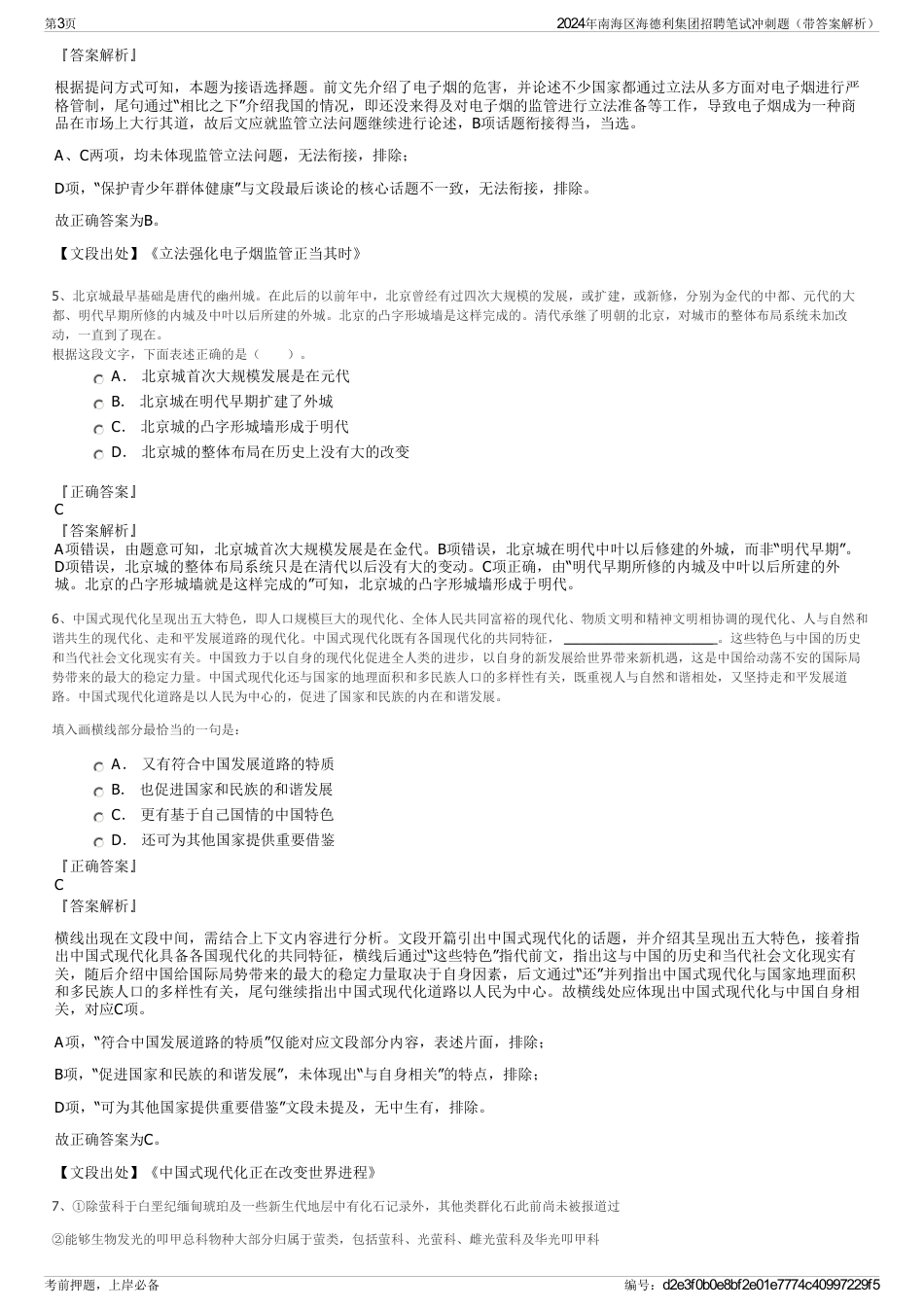 2024年南海区海德利集团招聘笔试冲刺题（带答案解析）_第3页