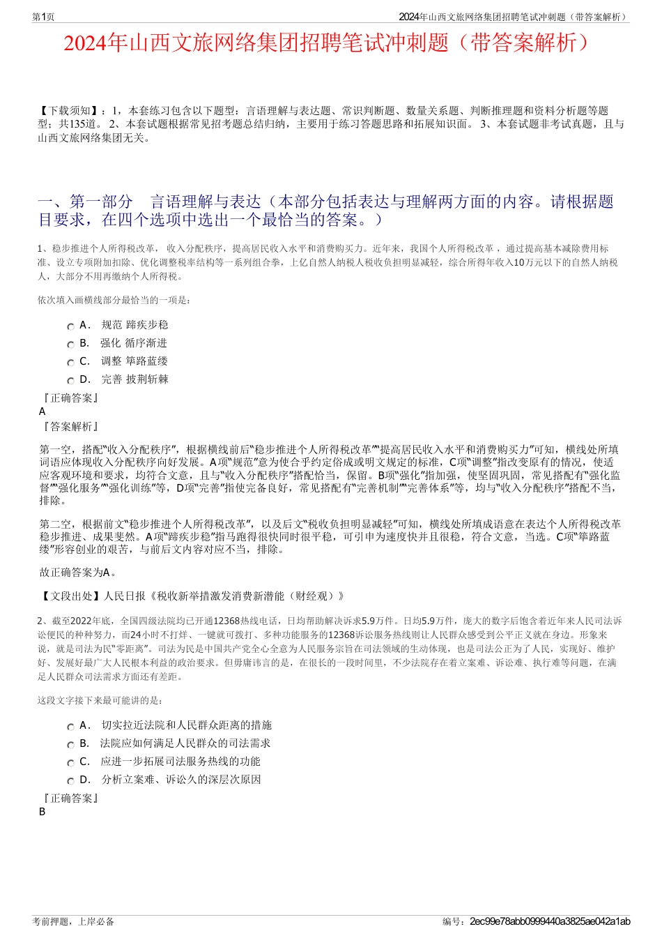 2024年山西文旅网络集团招聘笔试冲刺题（带答案解析）_第1页