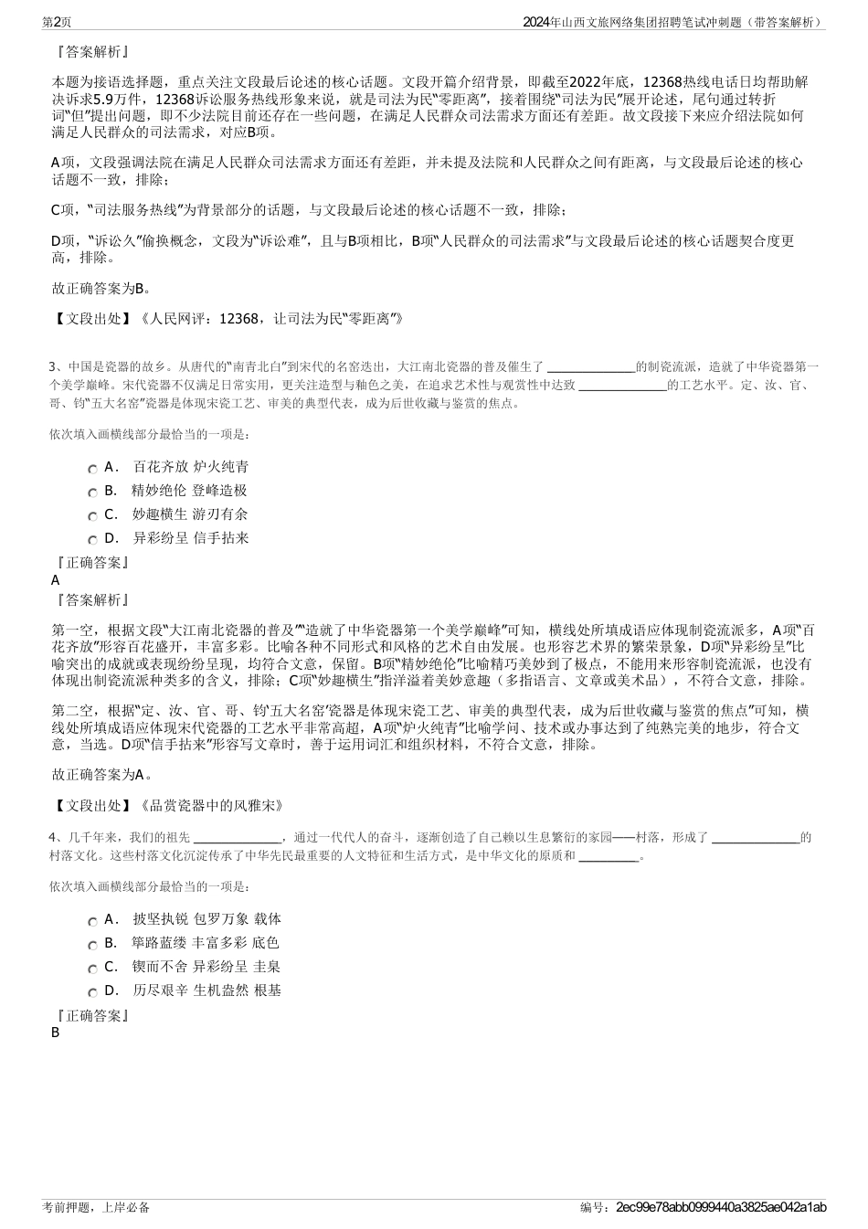 2024年山西文旅网络集团招聘笔试冲刺题（带答案解析）_第2页