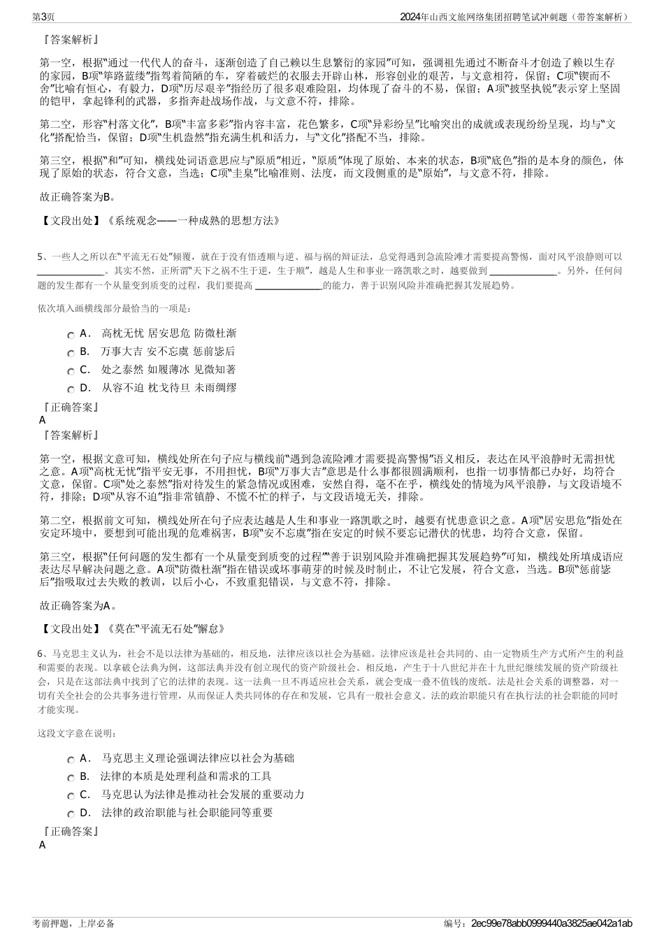2024年山西文旅网络集团招聘笔试冲刺题（带答案解析）_第3页