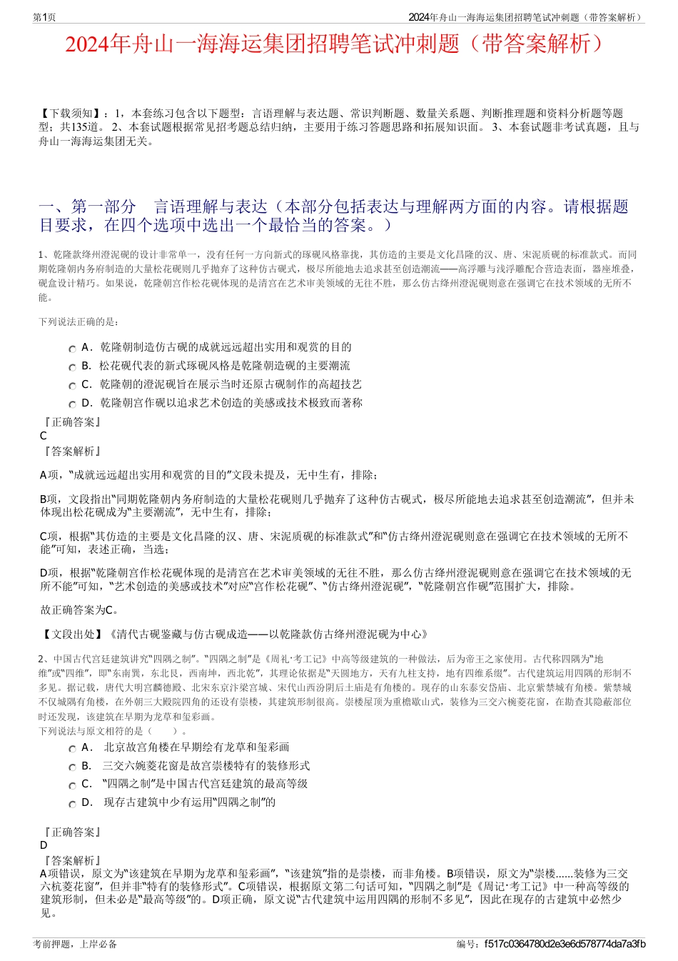 2024年舟山一海海运集团招聘笔试冲刺题（带答案解析）_第1页
