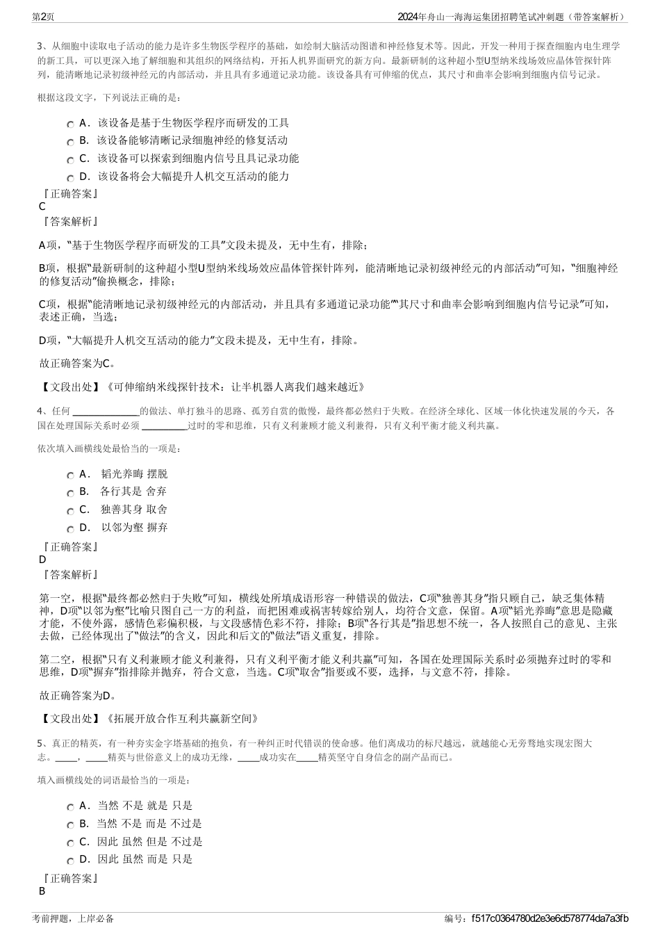2024年舟山一海海运集团招聘笔试冲刺题（带答案解析）_第2页