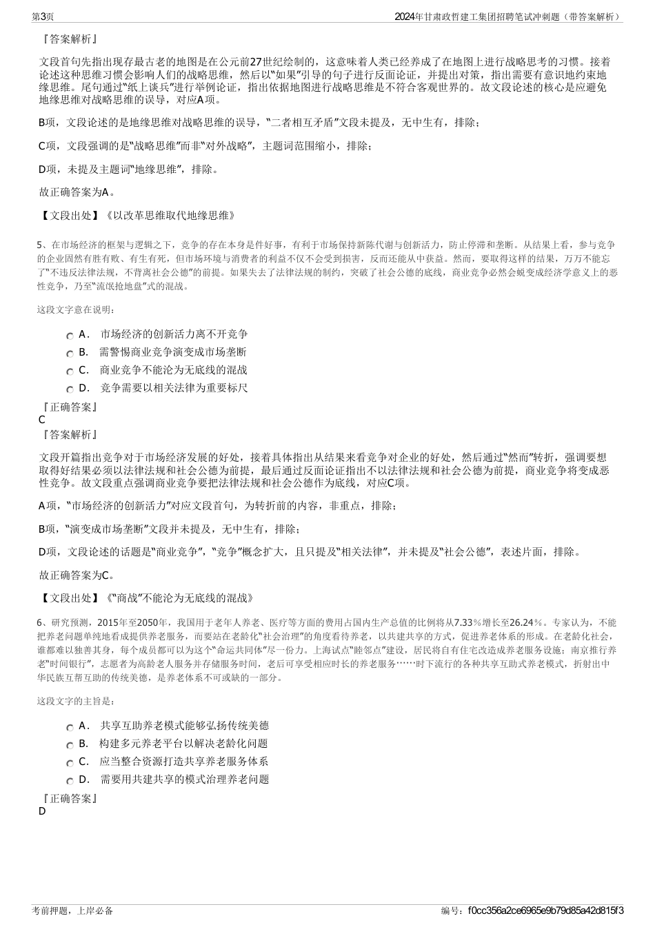 2024年甘肃政哲建工集团招聘笔试冲刺题（带答案解析）_第3页