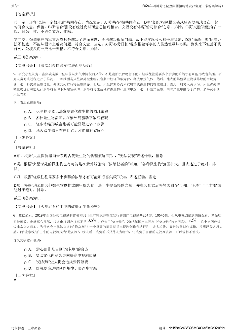 2024年四川蜀道城投集团招聘笔试冲刺题（带答案解析）_第3页