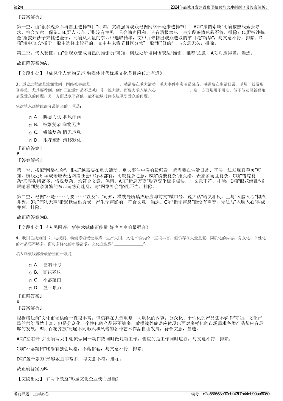 2024年品诚开发建设集团招聘笔试冲刺题（带答案解析）_第2页