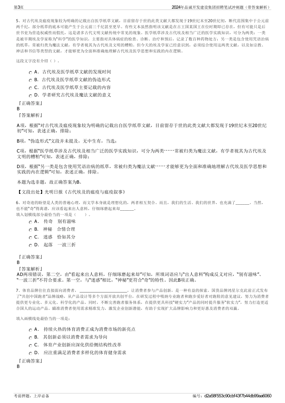 2024年品诚开发建设集团招聘笔试冲刺题（带答案解析）_第3页