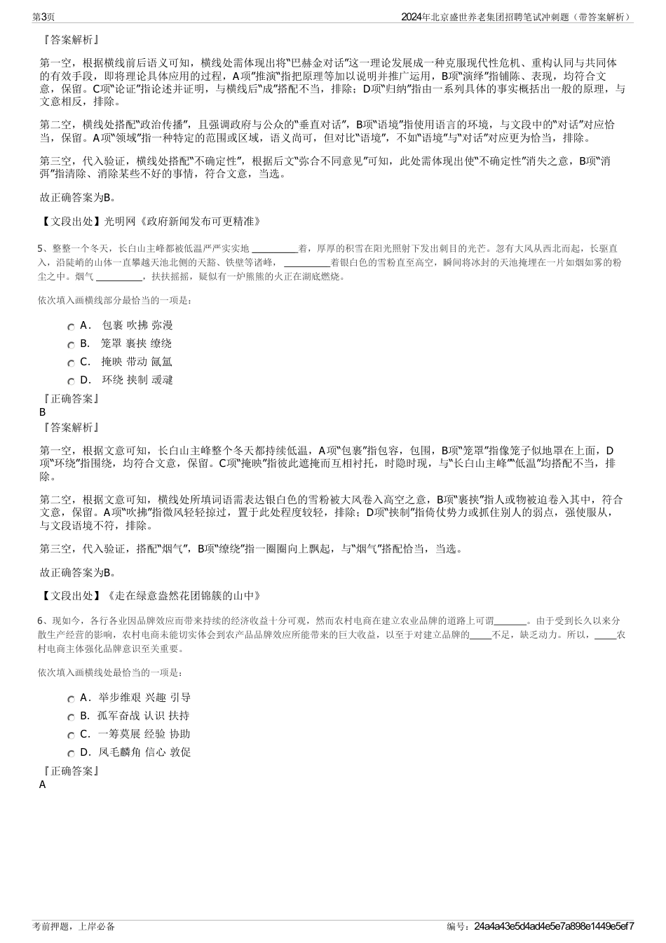 2024年北京盛世养老集团招聘笔试冲刺题（带答案解析）_第3页