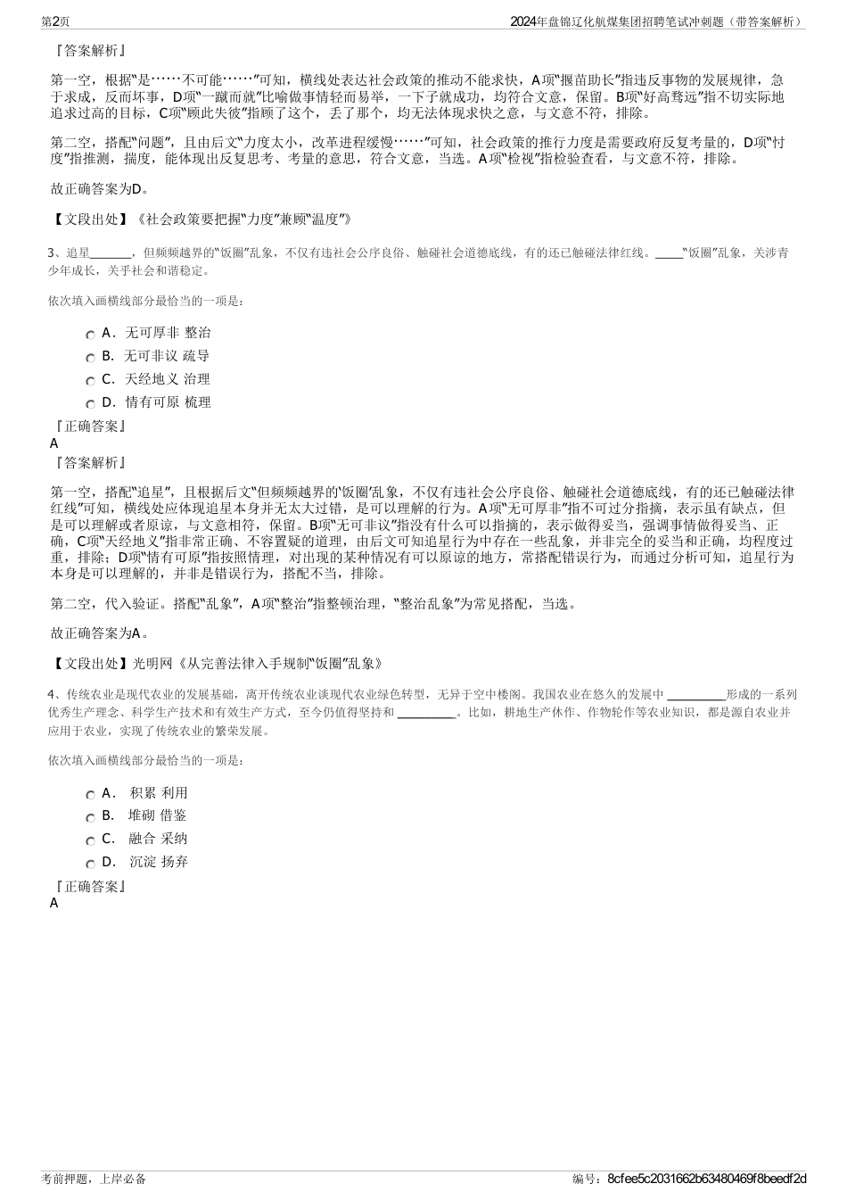 2024年盘锦辽化航煤集团招聘笔试冲刺题（带答案解析）_第2页