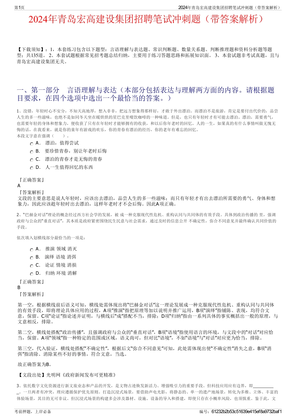 2024年青岛宏高建设集团招聘笔试冲刺题（带答案解析）_第1页