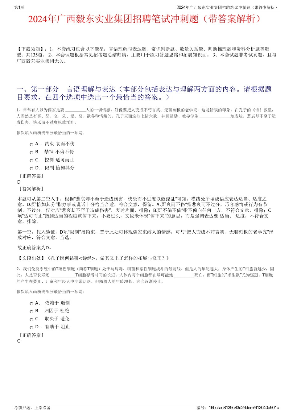 2024年广西毅东实业集团招聘笔试冲刺题（带答案解析）_第1页