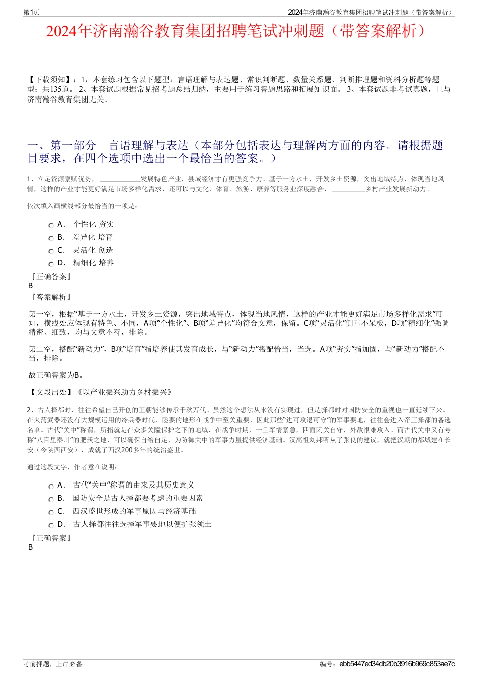 2024年济南瀚谷教育集团招聘笔试冲刺题（带答案解析）_第1页