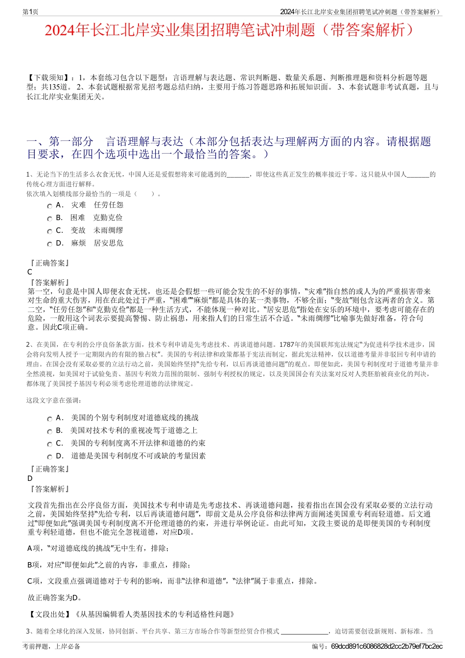 2024年长江北岸实业集团招聘笔试冲刺题（带答案解析）_第1页