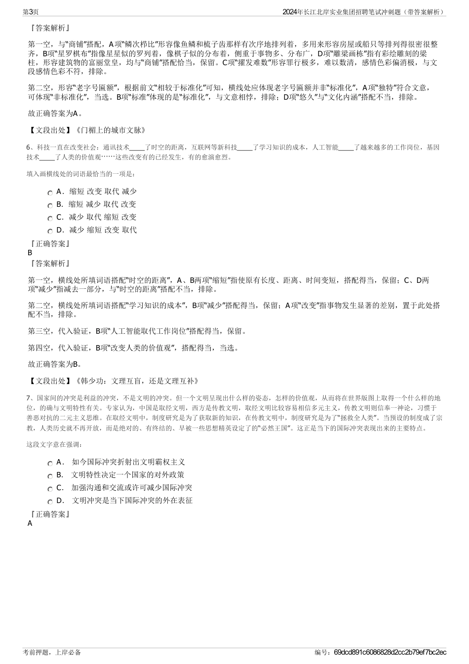 2024年长江北岸实业集团招聘笔试冲刺题（带答案解析）_第3页