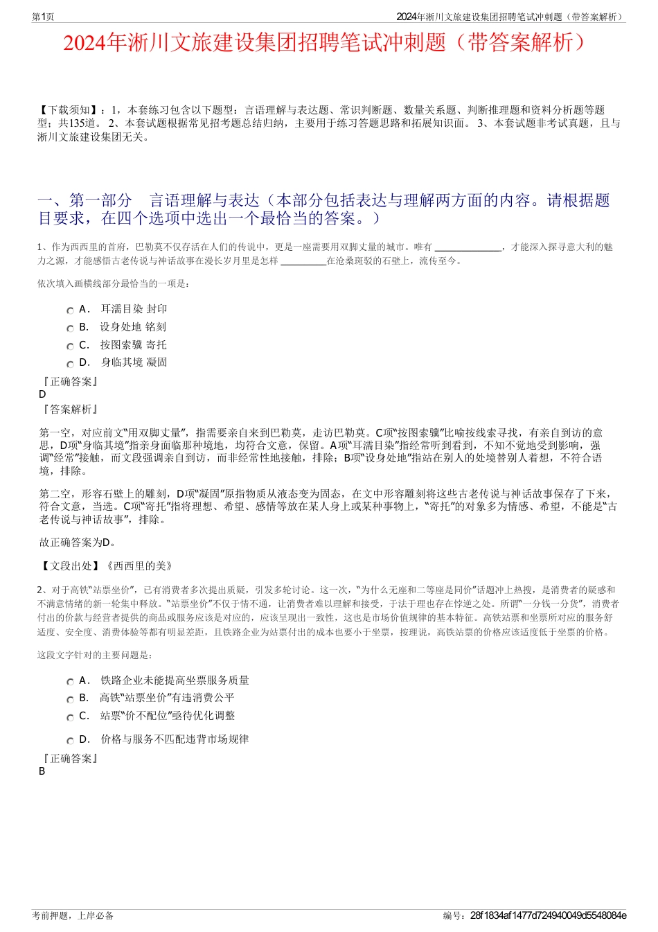 2024年淅川文旅建设集团招聘笔试冲刺题（带答案解析）_第1页
