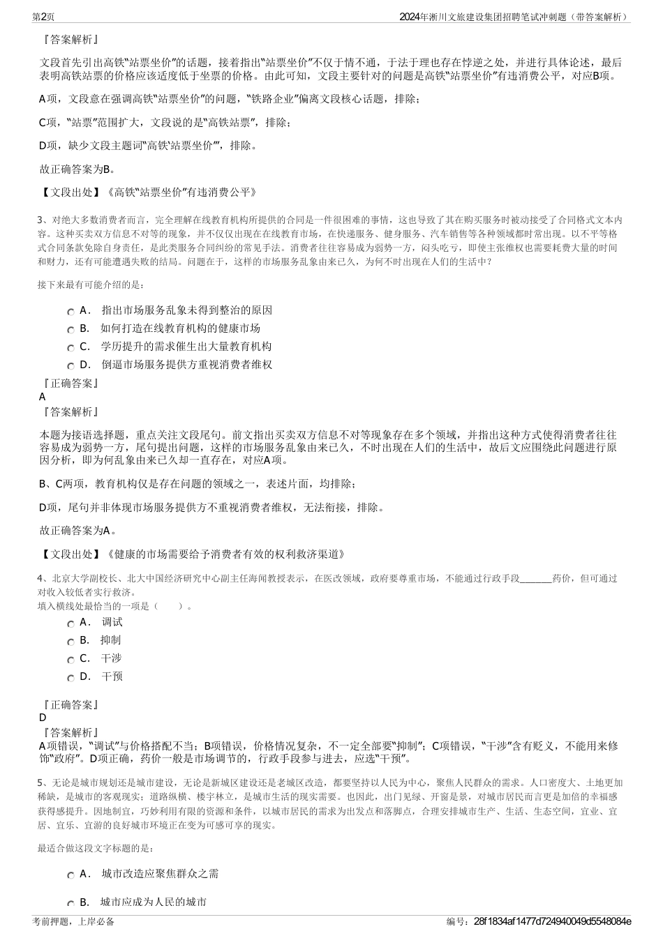 2024年淅川文旅建设集团招聘笔试冲刺题（带答案解析）_第2页
