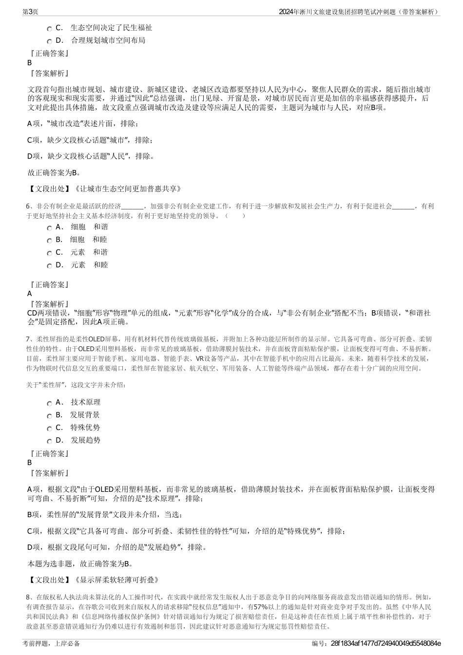 2024年淅川文旅建设集团招聘笔试冲刺题（带答案解析）_第3页