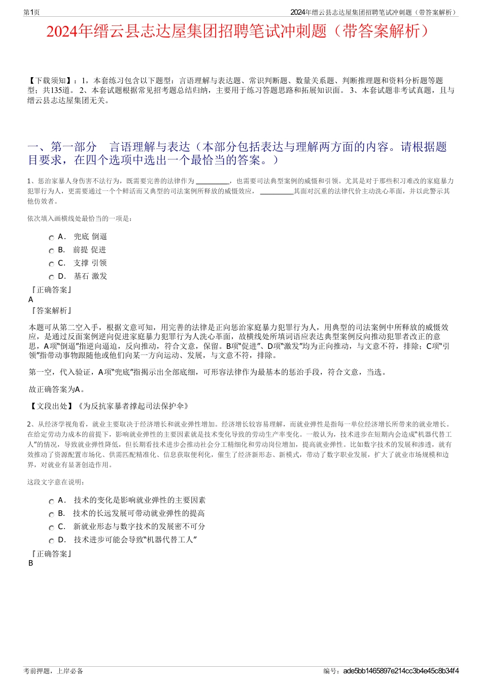 2024年缙云县志达屋集团招聘笔试冲刺题（带答案解析）_第1页
