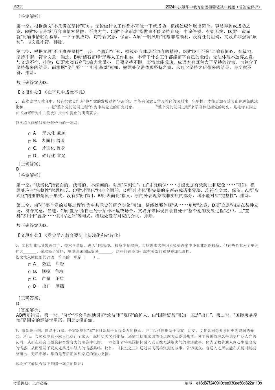 2024年扶绥华中教育集团招聘笔试冲刺题（带答案解析）_第3页