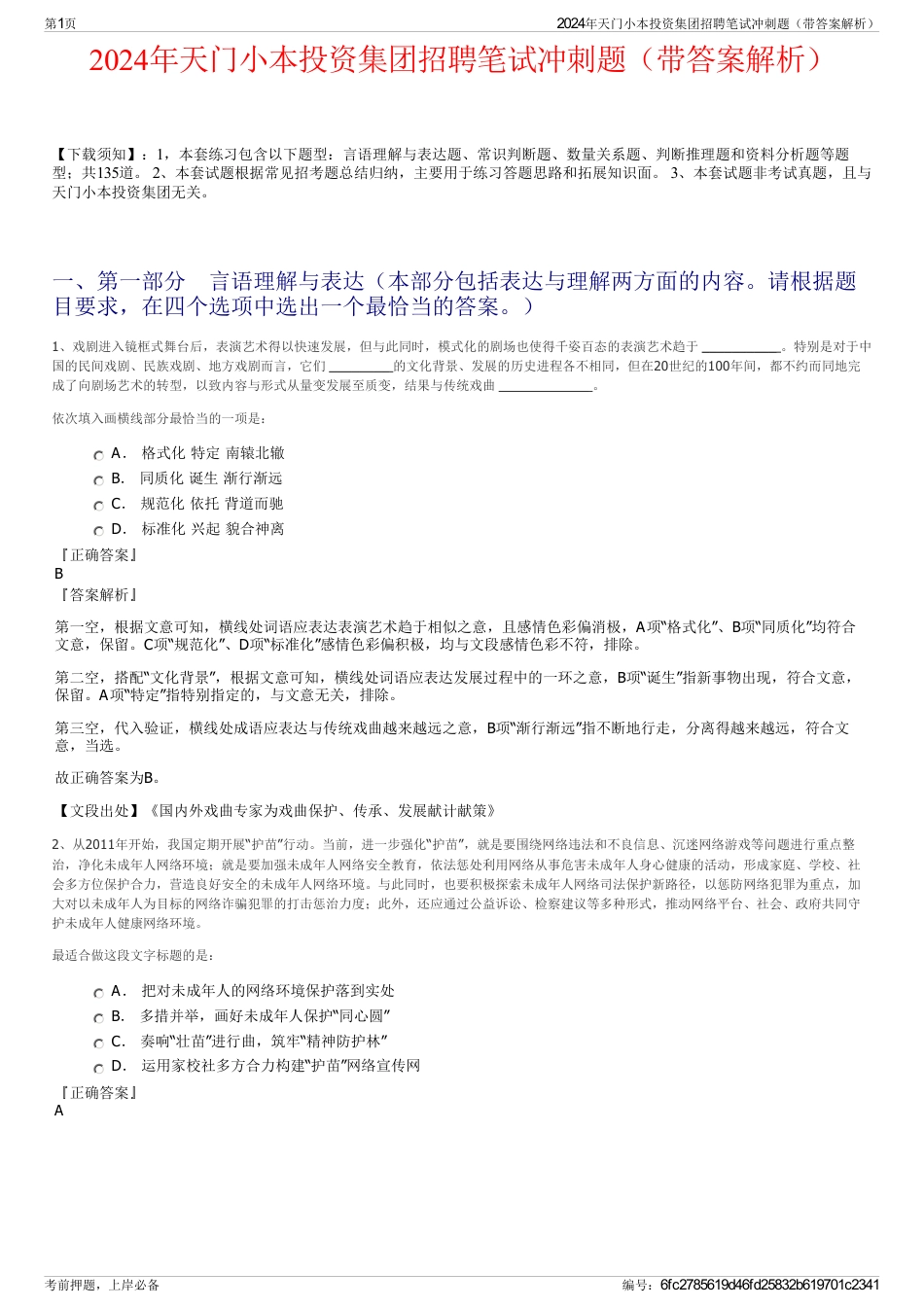 2024年天门小本投资集团招聘笔试冲刺题（带答案解析）_第1页