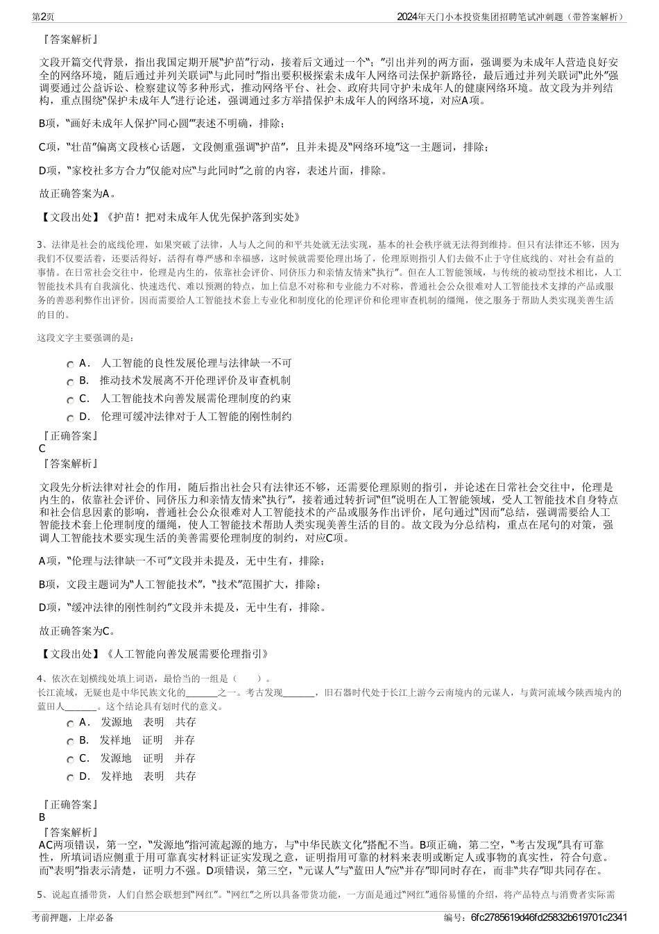 2024年天门小本投资集团招聘笔试冲刺题（带答案解析）_第2页