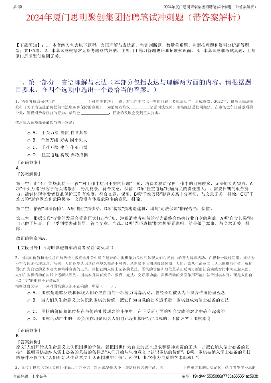 2024年厦门思明聚创集团招聘笔试冲刺题（带答案解析）_第1页