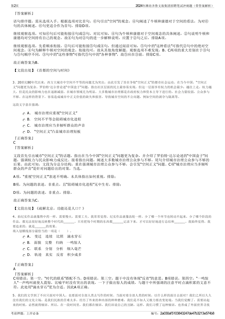2024年潍坊齐鲁文旅集团招聘笔试冲刺题（带答案解析）_第2页