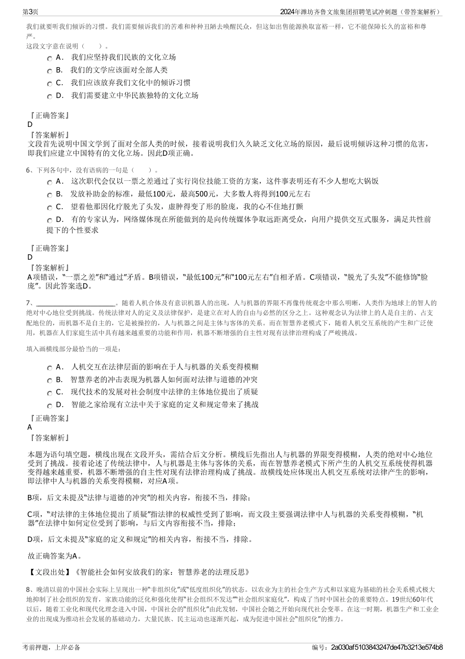 2024年潍坊齐鲁文旅集团招聘笔试冲刺题（带答案解析）_第3页