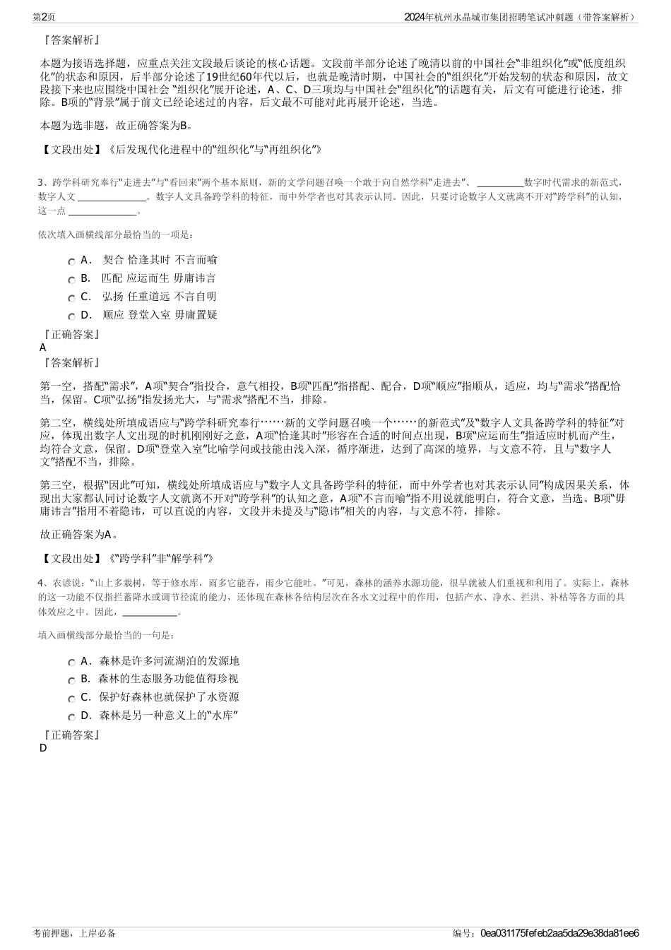 2024年杭州水晶城市集团招聘笔试冲刺题（带答案解析）_第2页