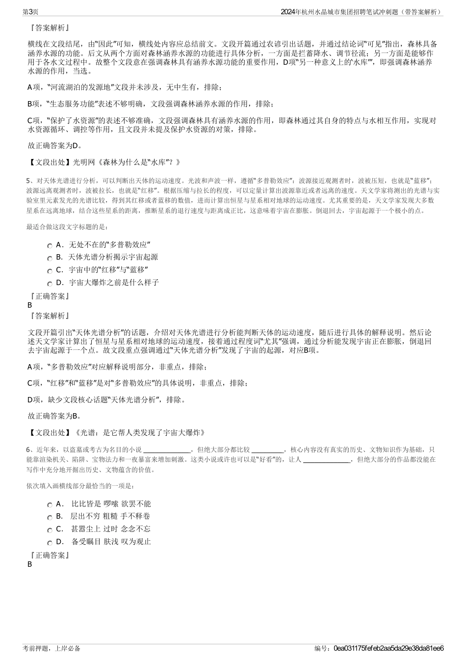 2024年杭州水晶城市集团招聘笔试冲刺题（带答案解析）_第3页