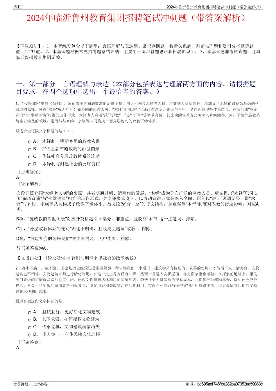 2024年临沂鲁州教育集团招聘笔试冲刺题（带答案解析）_第1页