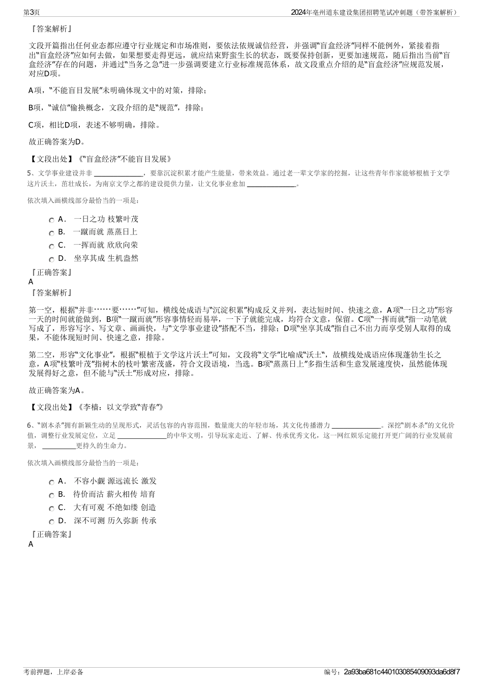 2024年亳州道东建设集团招聘笔试冲刺题（带答案解析）_第3页