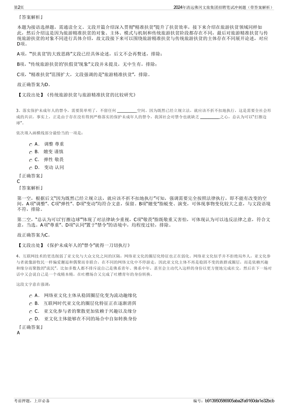 2024年清远佛冈文旅集团招聘笔试冲刺题（带答案解析）_第2页