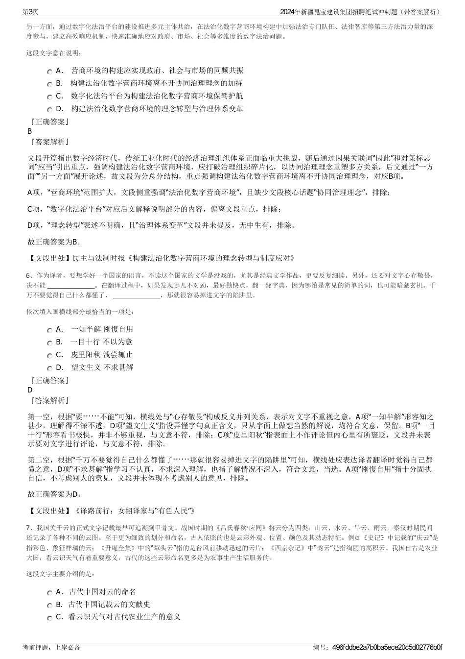 2024年新疆昆宝建设集团招聘笔试冲刺题（带答案解析）_第3页