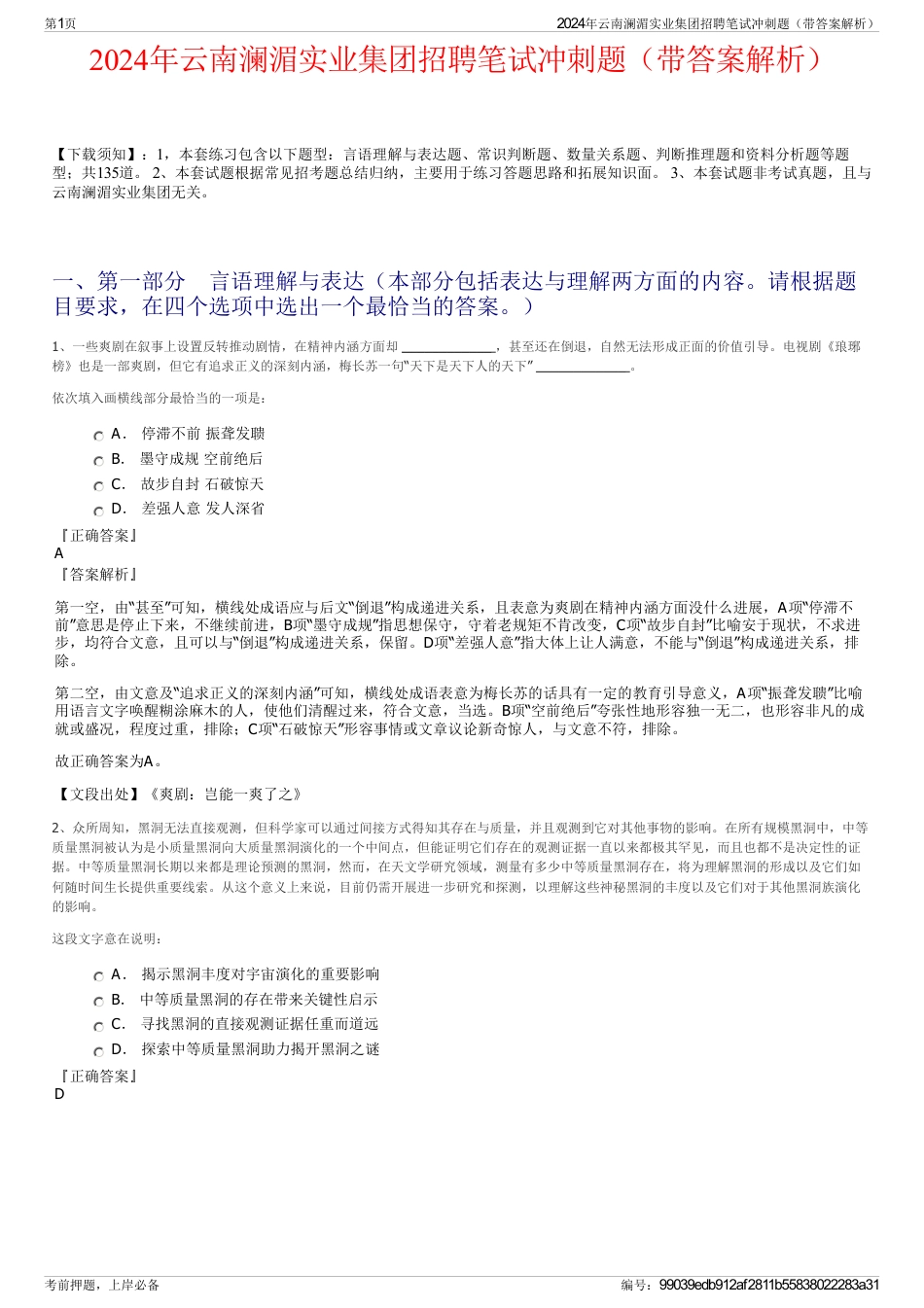 2024年云南澜湄实业集团招聘笔试冲刺题（带答案解析）_第1页