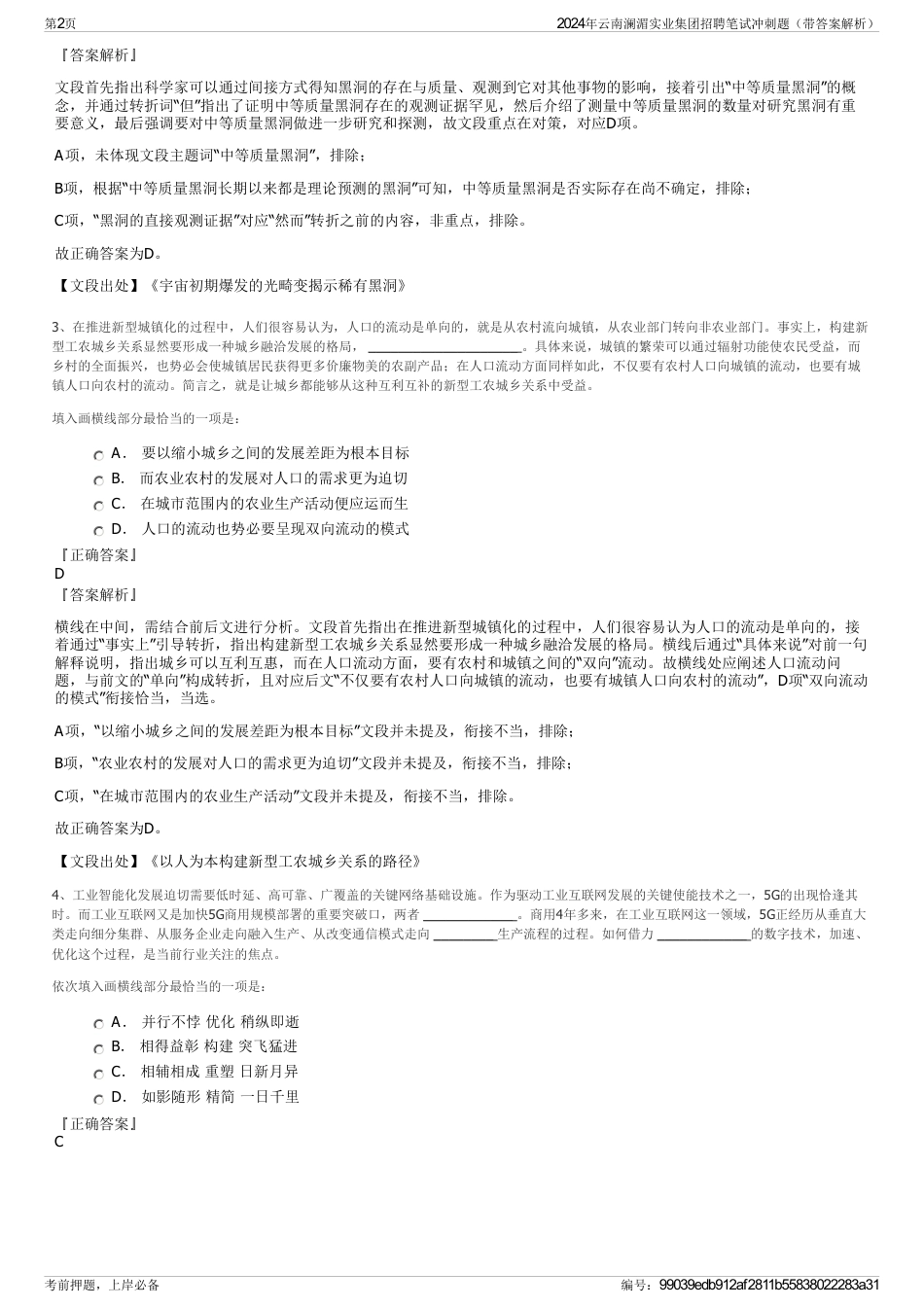 2024年云南澜湄实业集团招聘笔试冲刺题（带答案解析）_第2页